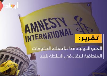 العفو الدولية: هكذا تفعل الحكومات في ليبيا للاستمرار