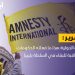 العفو الدولية: هكذا تفعل الحكومات في ليبيا للاستمرار