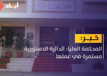 المحكمة العليا: الدائرة الدستورية مستمرة في عملها