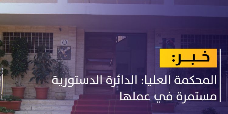 المحكمة العليا: الدائرة الدستورية مستمرة في عملها