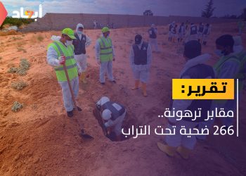 مقابر ترهونة.. ضحايا ينتظرون العدالة