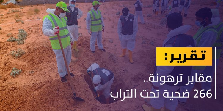 مقابر ترهونة.. ضحايا ينتظرون العدالة