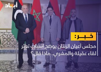 مجلس أعيان الزنتان يوضح أسباب تعثر لقاء عقيلة والمشري