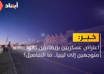 الشرطة  المالطية تعترض عسكريين بريطانيين كانوا متوجهين إلى ليبيا