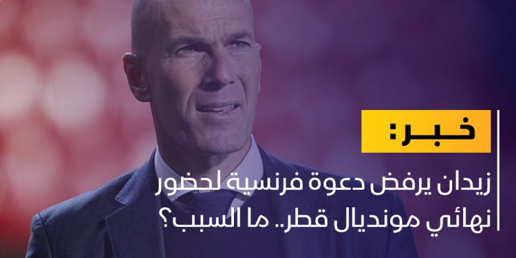زيدان يرفض دعوة فرنسية لحضور نهائي كأس العالم