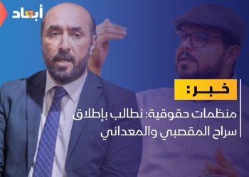 مطالبات بإطلاق سراح المقصبي والمعداني