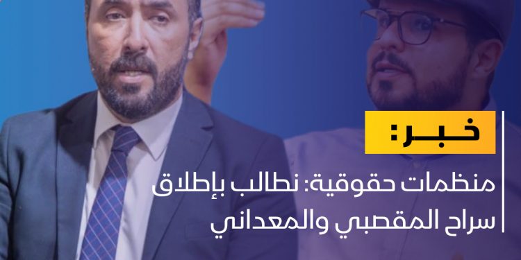 مطالبات بإطلاق سراح المقصبي والمعداني