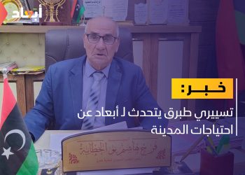 تسييري طبرق يتحدث لـ أبعاد عن احتياجات المدينة