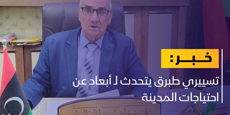 تسييري طبرق يتحدث لـ أبعاد عن احتياجات المدينة