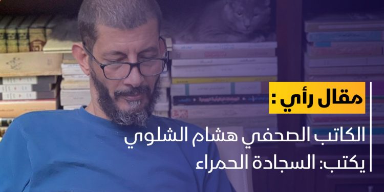 الشلوي يكتب: “السجادة الحمراء”