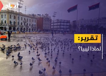 لماذا ليبيا؟