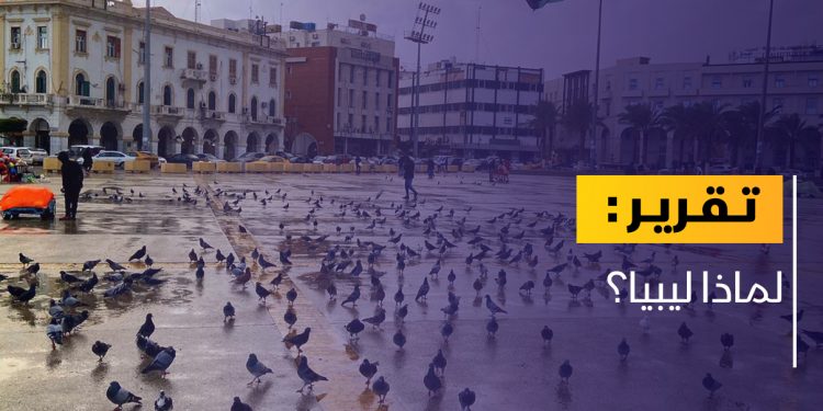 لماذا ليبيا؟