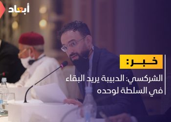 الشركسي: الدبيبة يريد البقاء في السلطة لوحده