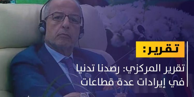 تقرير المركزي: رصدنا تدنيا في إيرادات عدة قطاعات