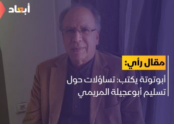 أبوتوتة: تساؤلات حول تسليم أبوعجيلة المريمي