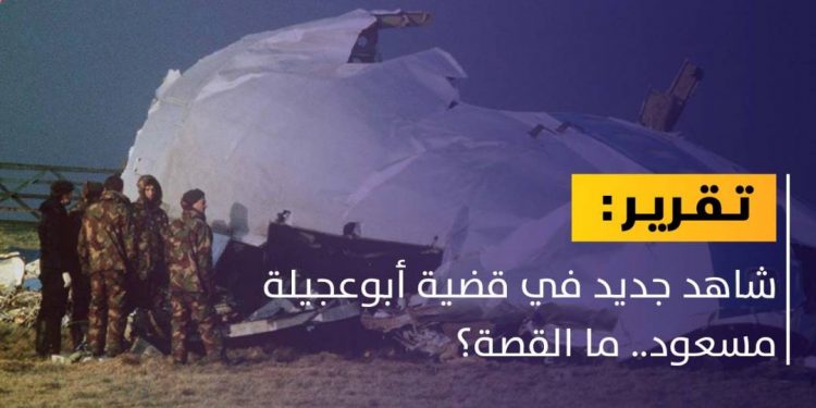 ظهور شاهد جديد في قضية أبوعجيلة مسعود