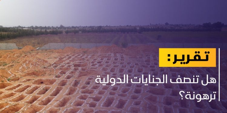 هل تنصف الجنايات الدولية ترهونة؟