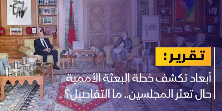 أبعاد تكشف خطة البعثة الأممية حال تعثر المجلسين.. ما التفاصيل؟