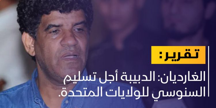 الغارديان: الدبيبة أجل تسليم السنوسي للولايات المتحدة.