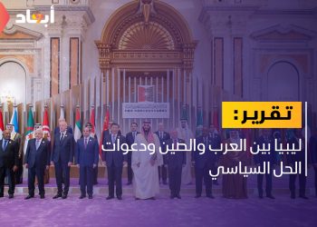 ليبيا بين العرب والصين ودعوات الحل السياسي