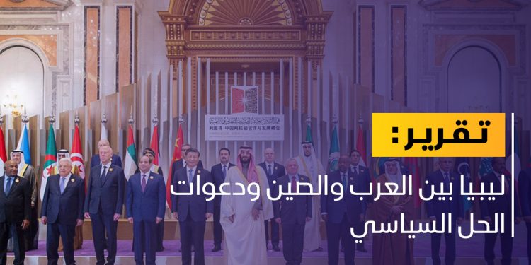 ليبيا بين العرب والصين ودعوات الحل السياسي