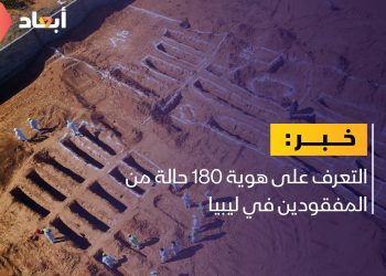 التعرف على هوية 180 حالة من المفقودين في ليبيا