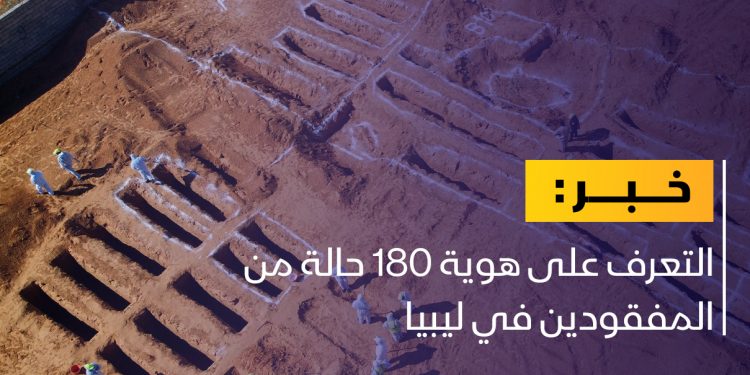 التعرف على هوية 180 حالة من المفقودين في ليبيا