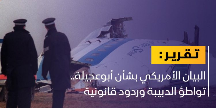 البيان الأمريكي.. هل يعد مبررا لتسليم الدبيبة للمريمي؟