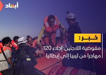 مفوضية اللاجئين: إجلاء 120 مهاجرا من ليبيا إلى إيطاليا