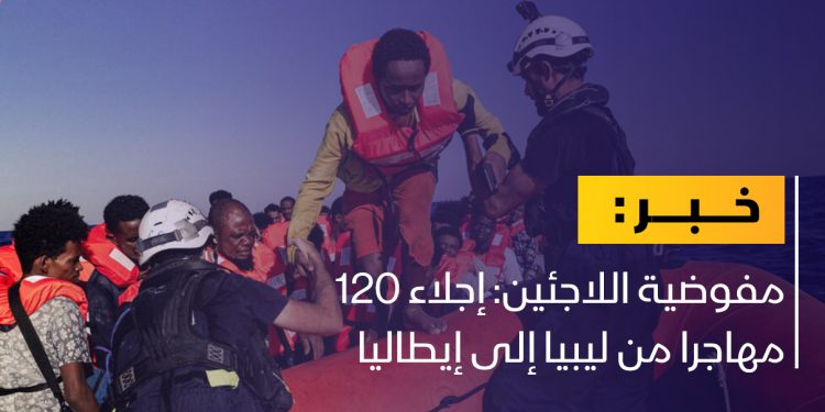 مفوضية اللاجئين: إجلاء 120 مهاجرا من ليبيا إلى إيطاليا