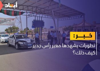 تطورات يشهدها معبر رأس جدير.. كيف ذلك؟