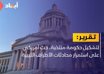 لتشكيل حكومة منتخبة.. حث أمريكي على استمرار محادثات الأطراف الليبية