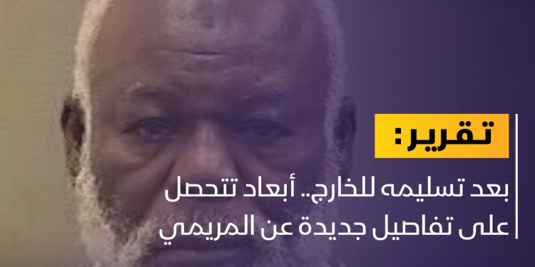 بعد تسليمه للخارج.. أبعاد تتحصل على تفاصيل جديدة عن المريمي