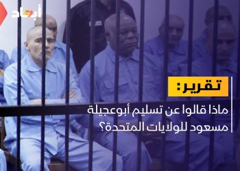 ماذا قالوا عن تسليم أبوعجيلة مسعود للولايات المتحدة؟￼