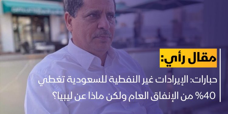 الخبير الاقتصادي نور الدين حبارات يكتب: “ولكن ماذا عن ليبيا؟”