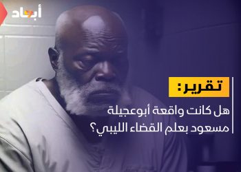 هل كانت واقعة أبوعجيلة مسعود بعلم القضاء الليبي؟