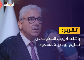 باشاغا: لا يجب السكوت عن تسليم أبوعجيلة مسعود