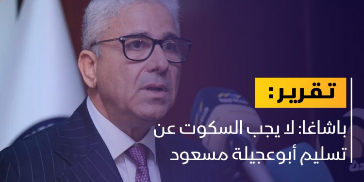 باشاغا: لا يجب السكوت عن تسليم أبوعجيلة مسعود