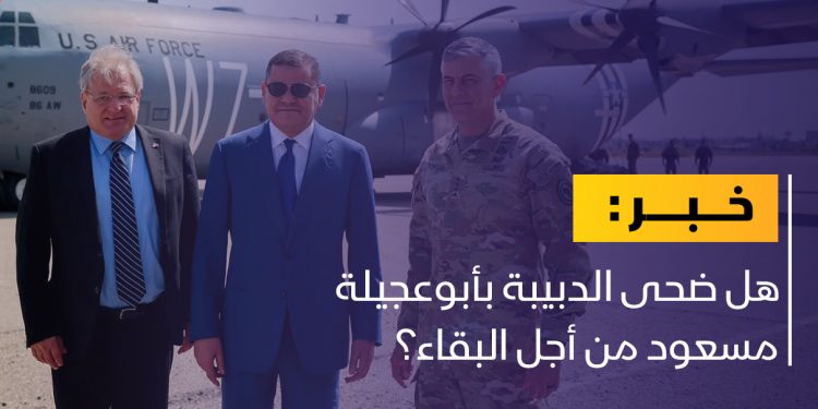 هل ضحى الدبيبة بأبوعجيلة مسعود من أجل البقاء؟