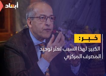 الكبير: لهذا السبب تعثر توحيد المصرف المركزي