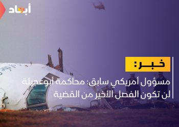 مسؤول أمريكي سابق: قضية لوكربي قد تطال ليبيين آخرين