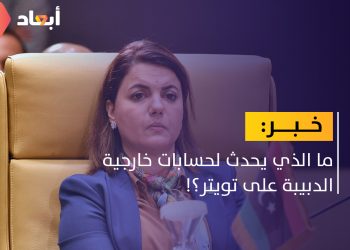 خارجية الدبيبة: نعاني من حملة ممنهجة ضد حساباتنا على تويتر