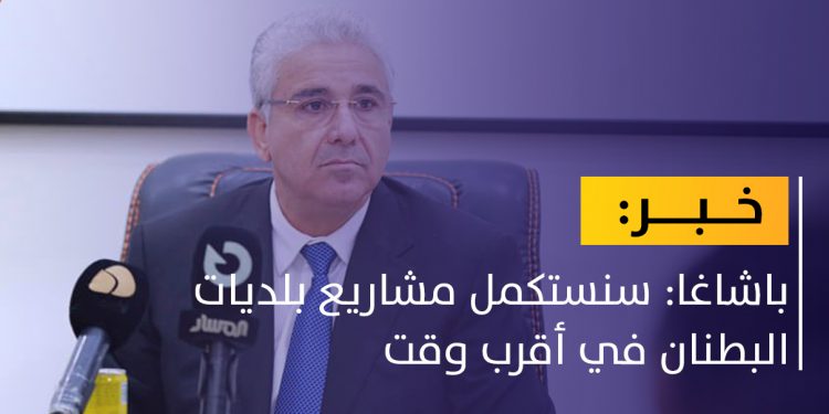 باشاغا يتعهد باستئناف المشاريع ببلديات البطنان وتلبية احتياجاتها