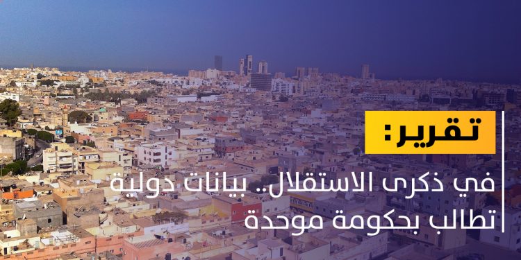 في ذكرى الاستقلال.. بيانات دولية تطالب بحكومة موحدة