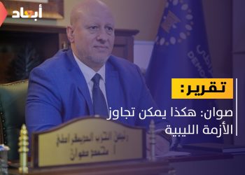 رئيس الحزب الديمقراطي: هكذا يمكن تجاوز الأزمة الليبية