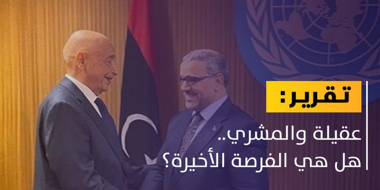 عقيلة والمشري.. الاتفاق أم التوجه نحو حوار جديد؟