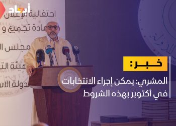 رئيس مجلس الدولة: عقد الانتخابات في أكتوبر أمر ممكن