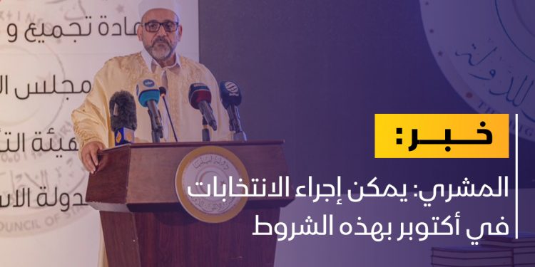 رئيس مجلس الدولة: عقد الانتخابات في أكتوبر أمر ممكن