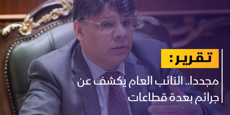 النيابة العامة توقف عددا من المسؤولين على ذمة قضايا فساد