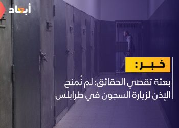 بعثة تقصي الحقائق: لم نُمنح الإذن لزيارة السجون في طرابلس